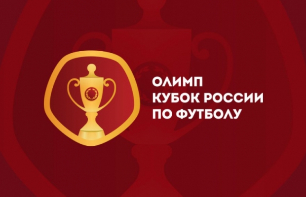 Донские клубы узнали соперников по Кубку России